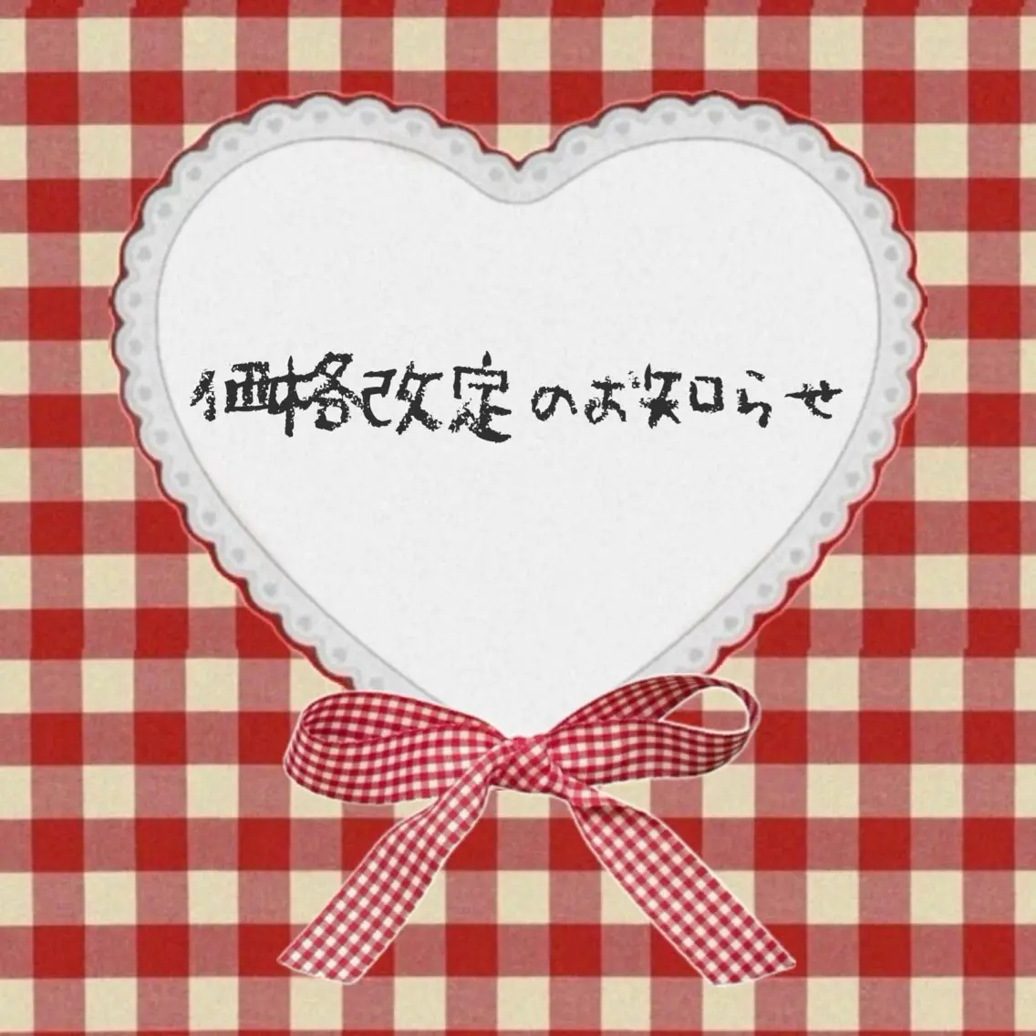 【📣価格改定のお知らせ】の写真