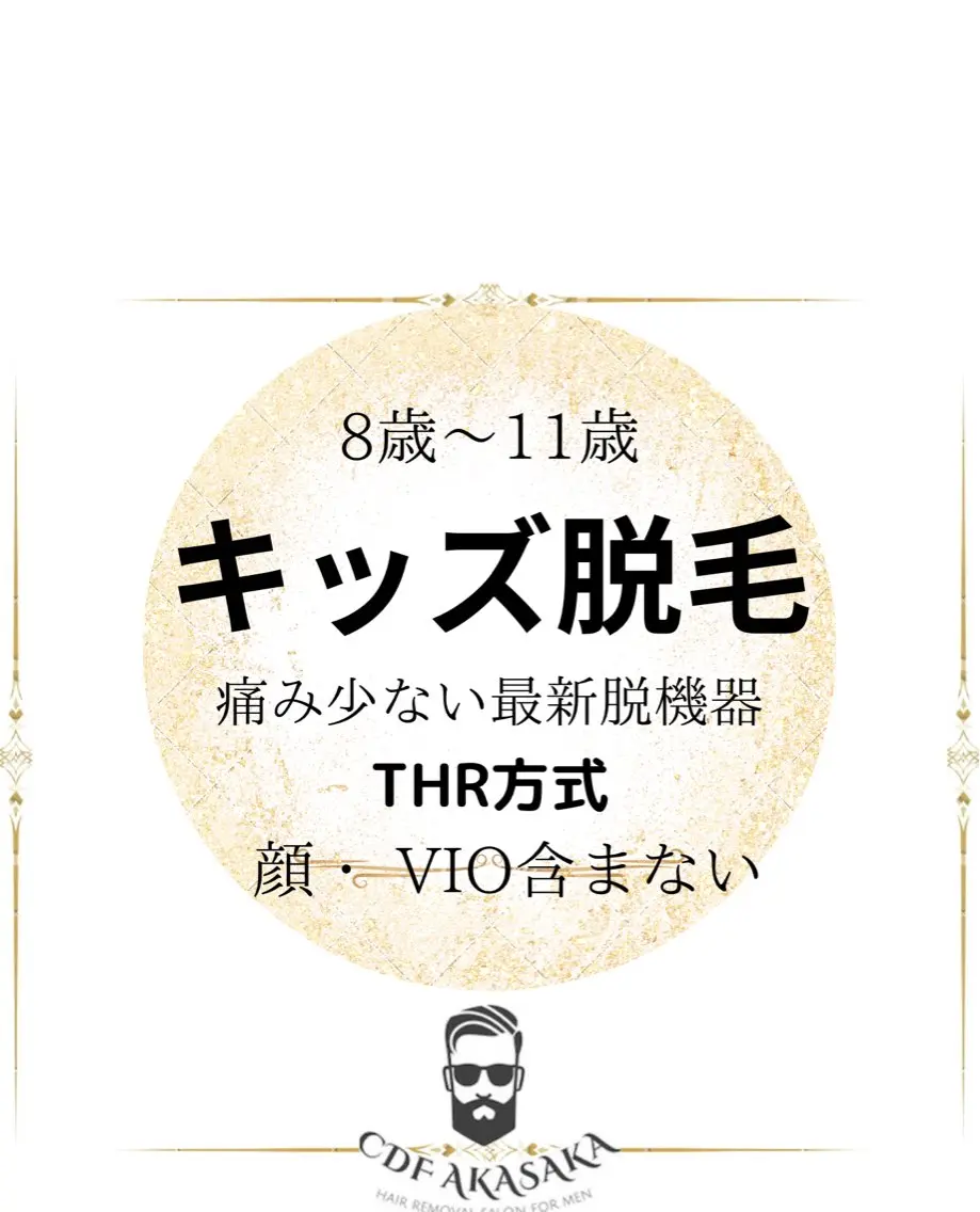 メンズ キッズ 学生（メンズ向け） 肌管理脱毛ピーリング CDFAkasakaのエステ・リラクイメージ