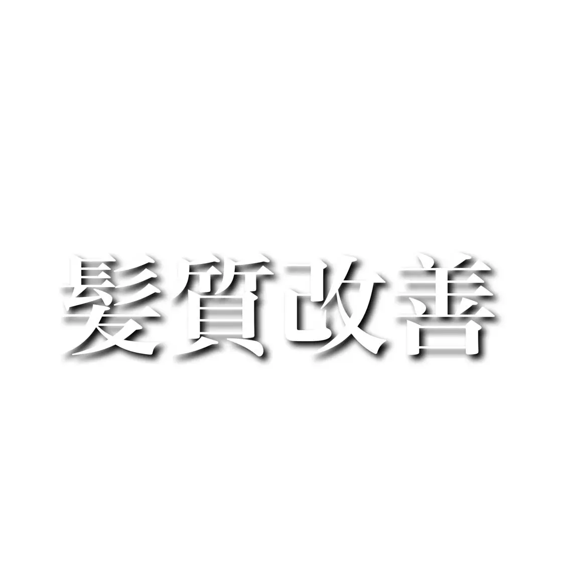 【メンズ特化】 笹目純のヘアスタイル