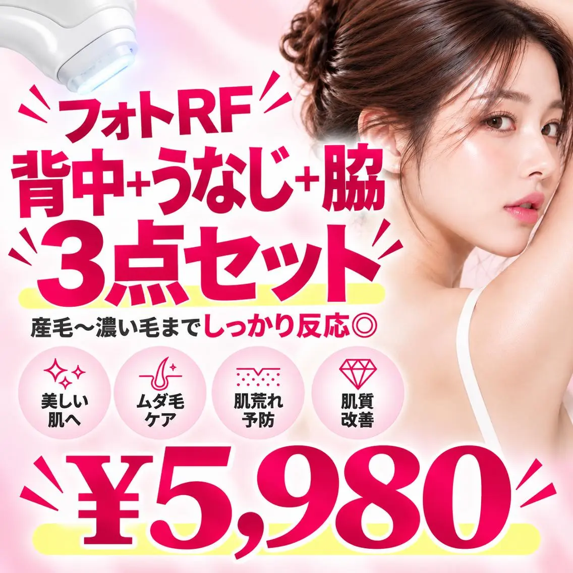【嬉しい3点セット☆】フォトRF 背中+うなじ+脇脱毛 ¥5,980✨の写真