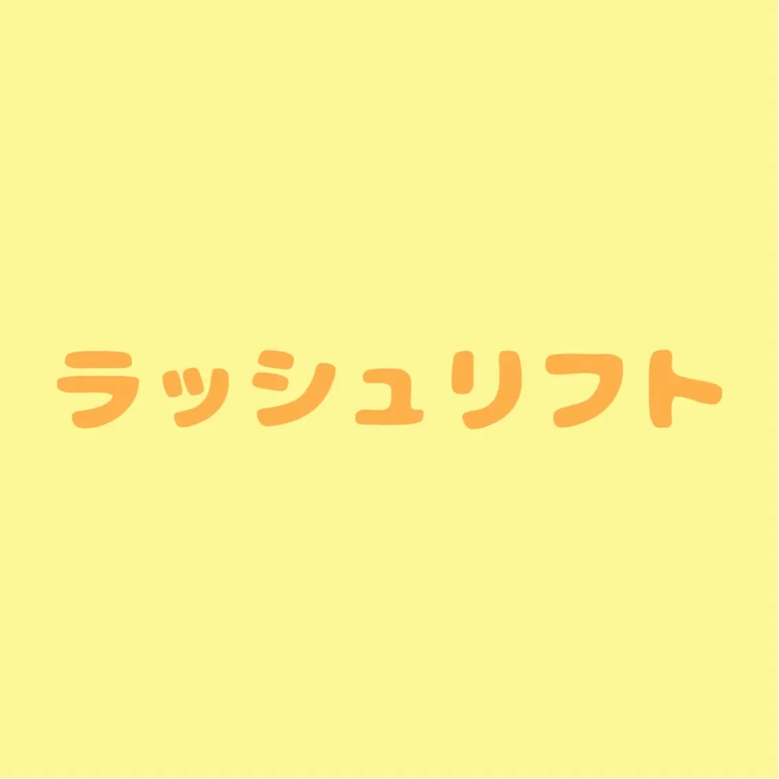 ラッシュリフト(上のみ)アイシャンプー＆美容液コーティング仕上げ付きの写真