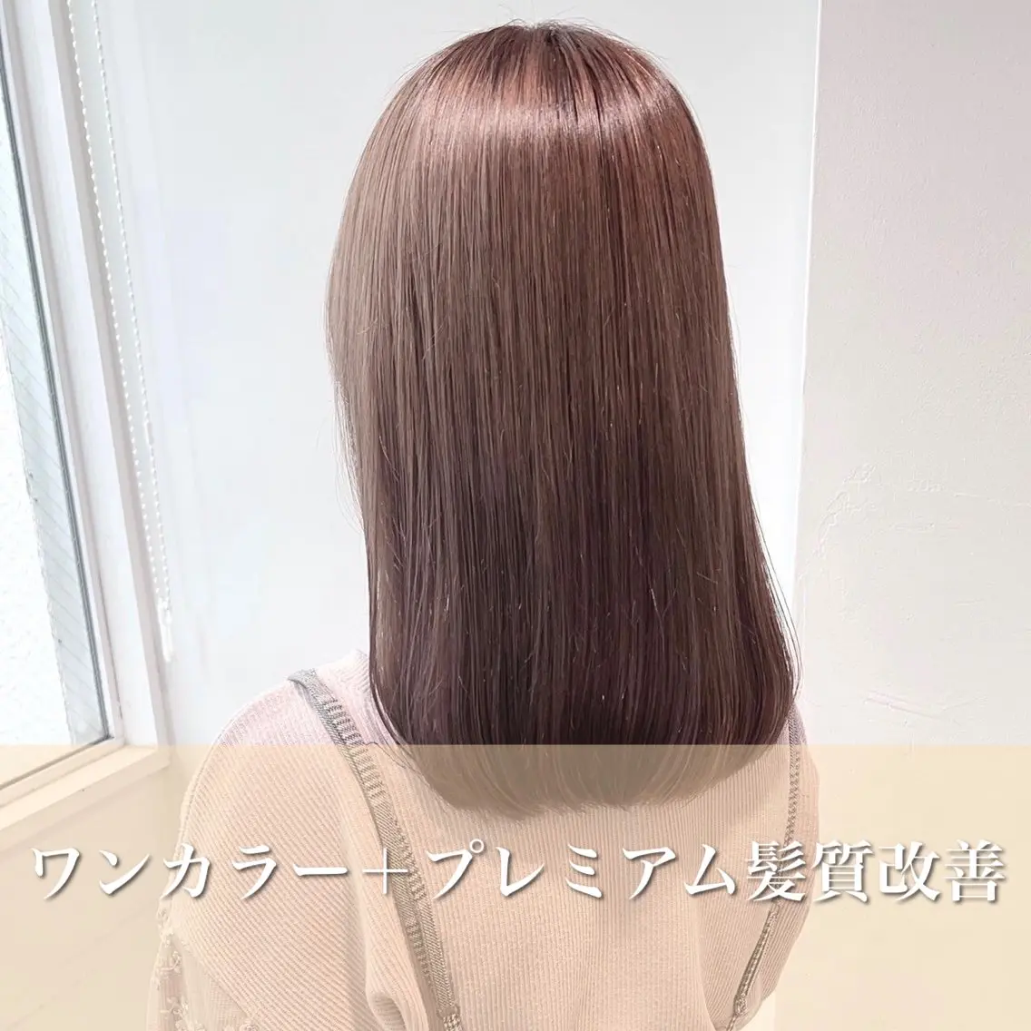 カラー 髪質改善 ♡⃛赤み消し ♡⃛ 淡色特化✨️Rimuのヘアスタイル