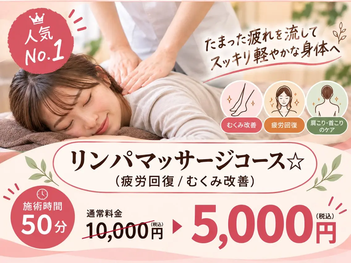 【人気No.1】リンパマッサージコース☆ (疲労回復/むくみ改善)　50分の写真