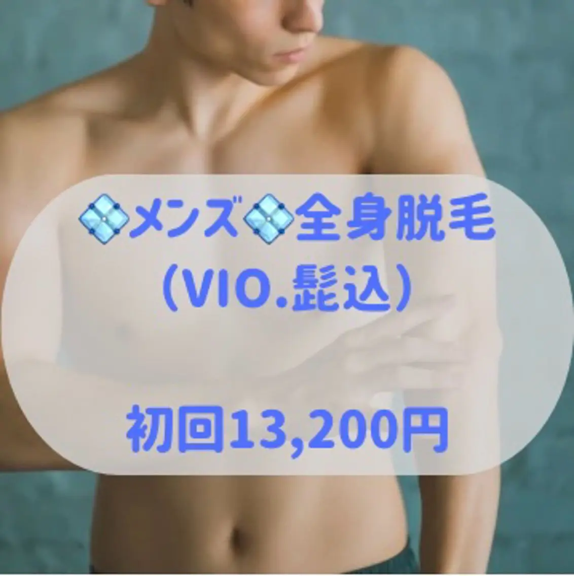 人気No.3💠メンズ💠全身脱毛（VIO、ヒゲ有）✨まんべんなく全身✨の写真