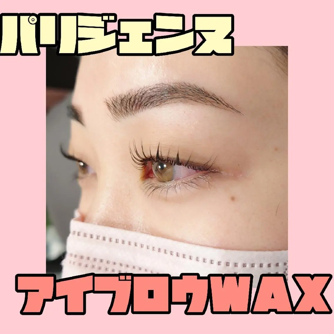 【💋マスク美人💋】ラッシュリフト上+アイブロウワックスの写真