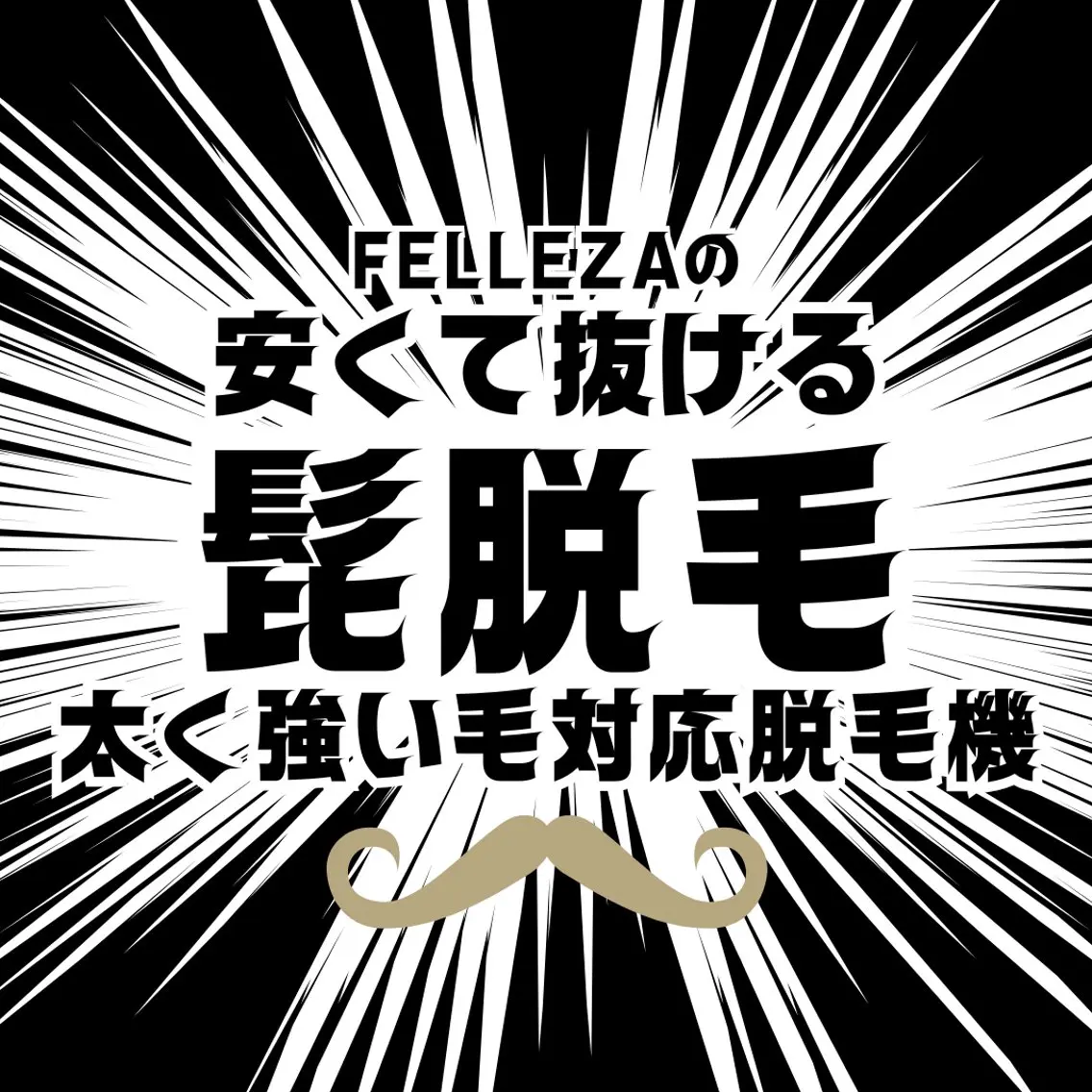 メンズ 有人型セルフサロン 脱毛/痩身/美顔のエステ・リラクイメージ