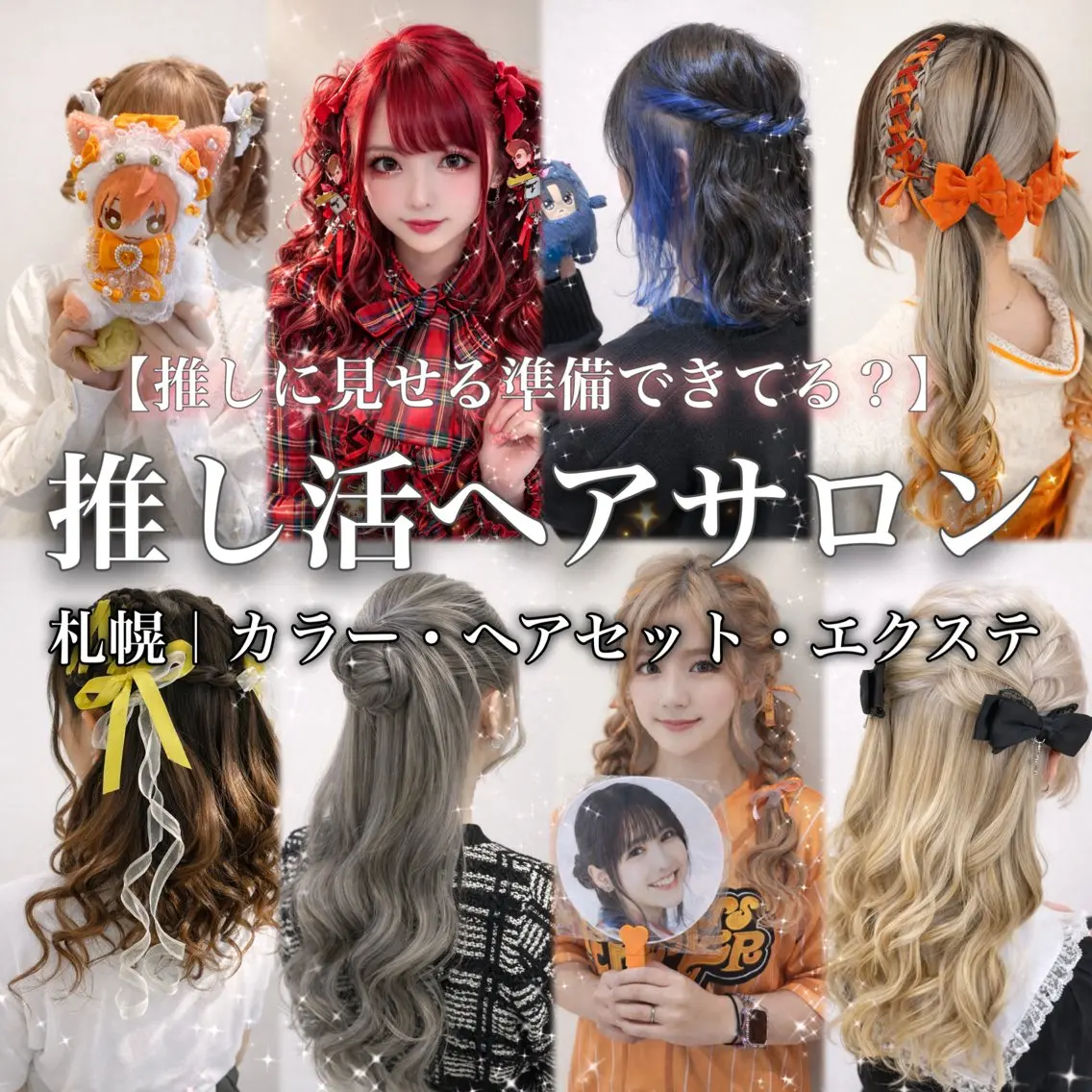 【SNS動画モデル限定🎀】推し活ヘアセット✨“1番可愛い”を作る🪄撮影協力で特別価格🦋¥3,300→¥2,000の写真
