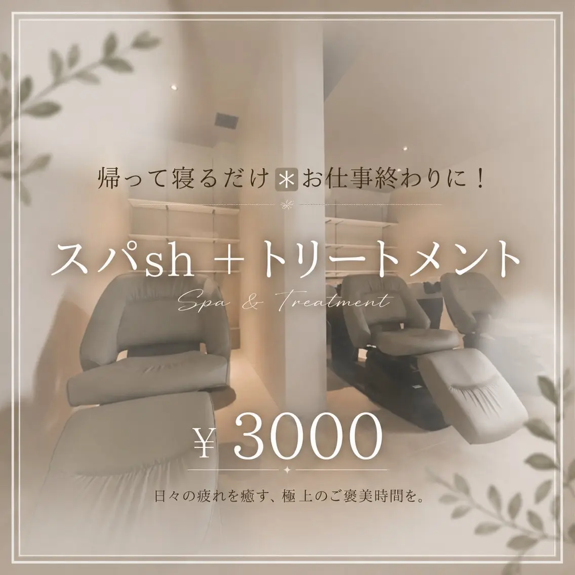 お仕事終わりに✳︎スパsh+トリートメントの写真