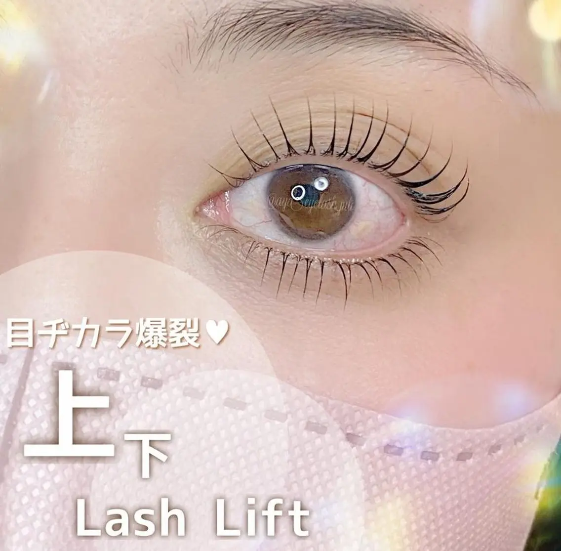 【小顔に見せたい・中顔面解消】まつげカール/ラッシュリフト《上下》の写真