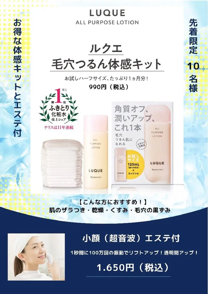毛穴つるん体感キット+小顔(超音波)エステの写真