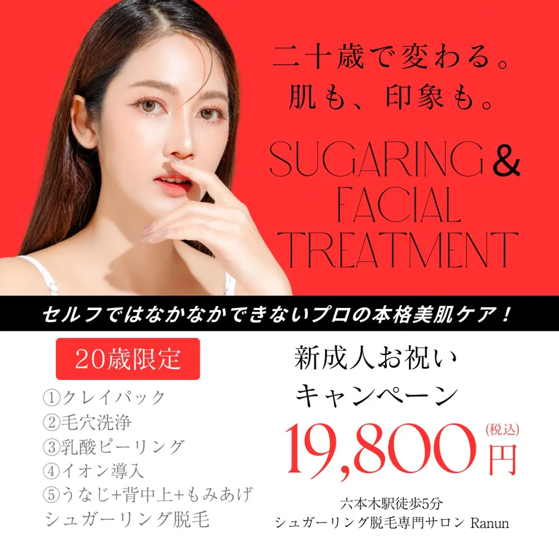 マツエク・マツパ 成人式 シュガーリング脱毛 専門店Ranunのエステ・リラクイメージ