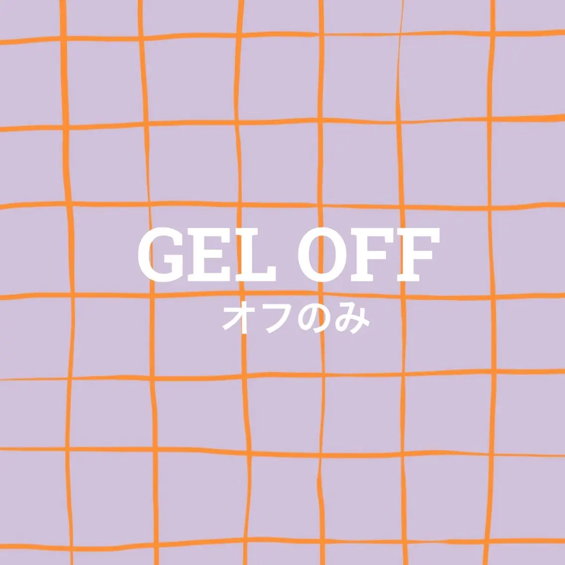 【甘皮ケア付き】ジェルオフのみの写真