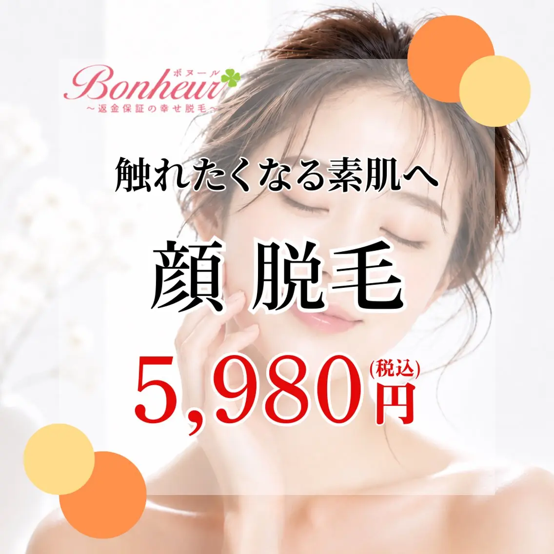 脱毛 ♦️医療機関認定♦️ ボヌール三宮店のエステ・リラクイメージ