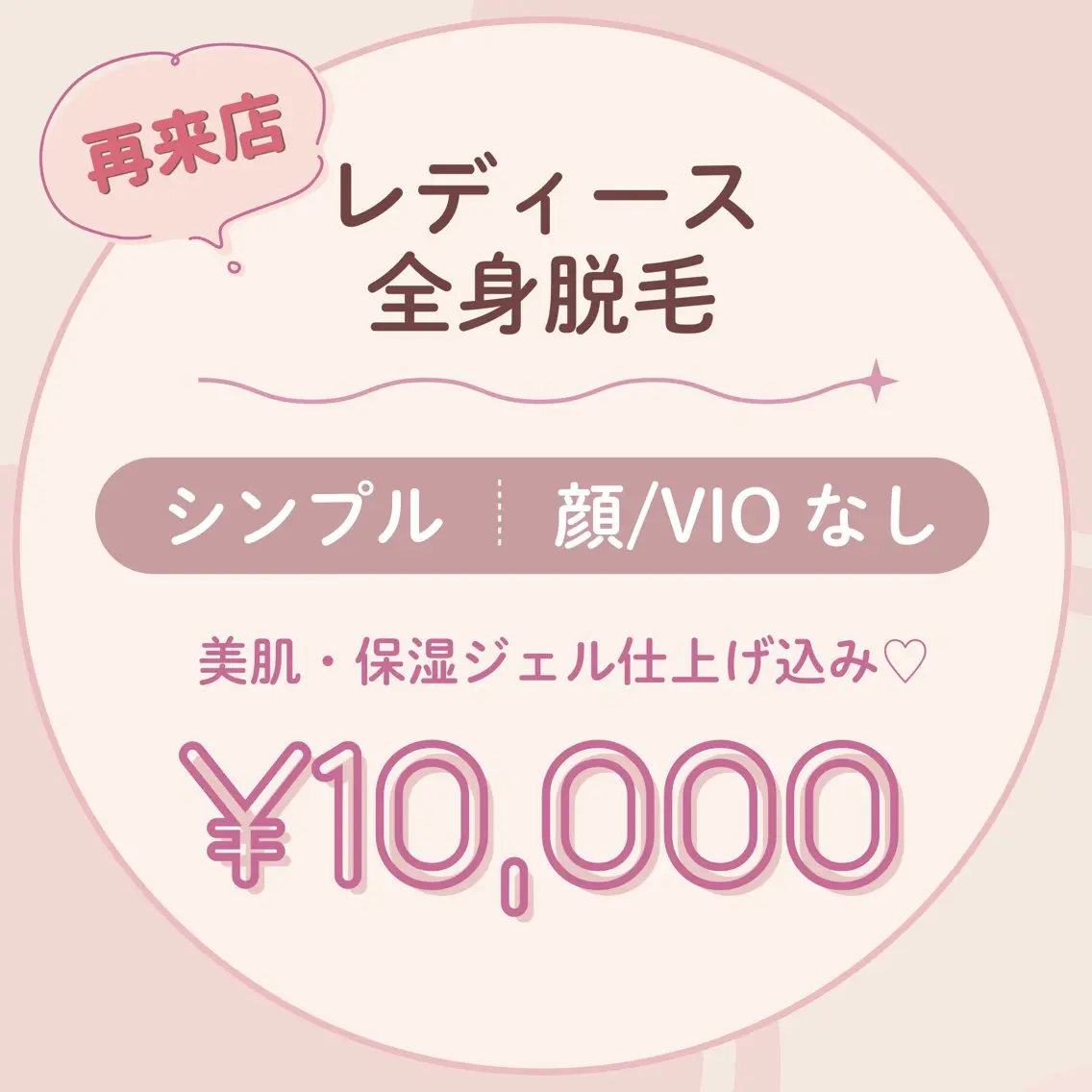 【再来】顔・VIOなし♡レディース全身脱毛|美肌・保湿ジェル仕上げの写真