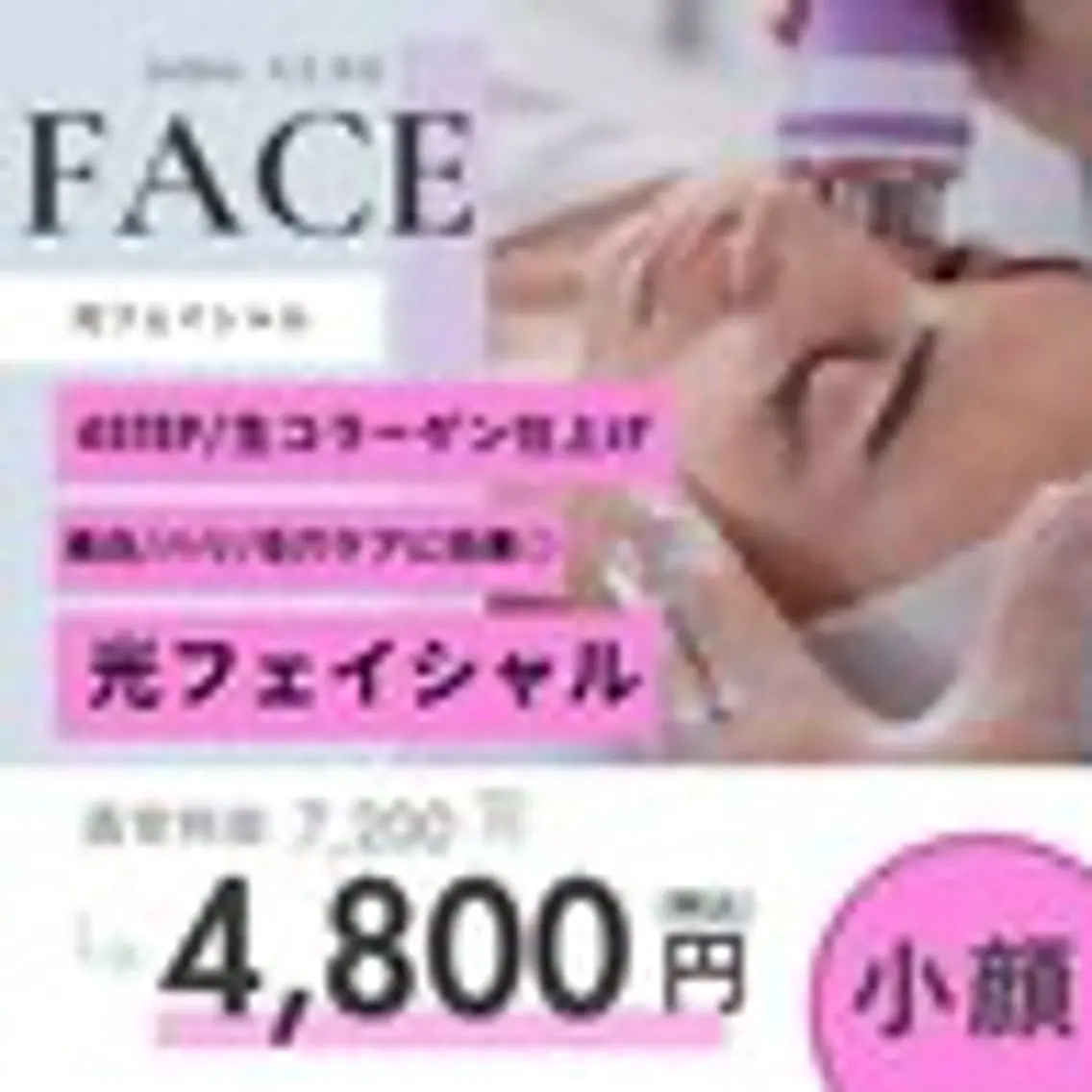 光フェイシャルでお肌のターンオーバーを整える👋ホットペッパー新規¥4800→ミニモ限定¥4000の写真