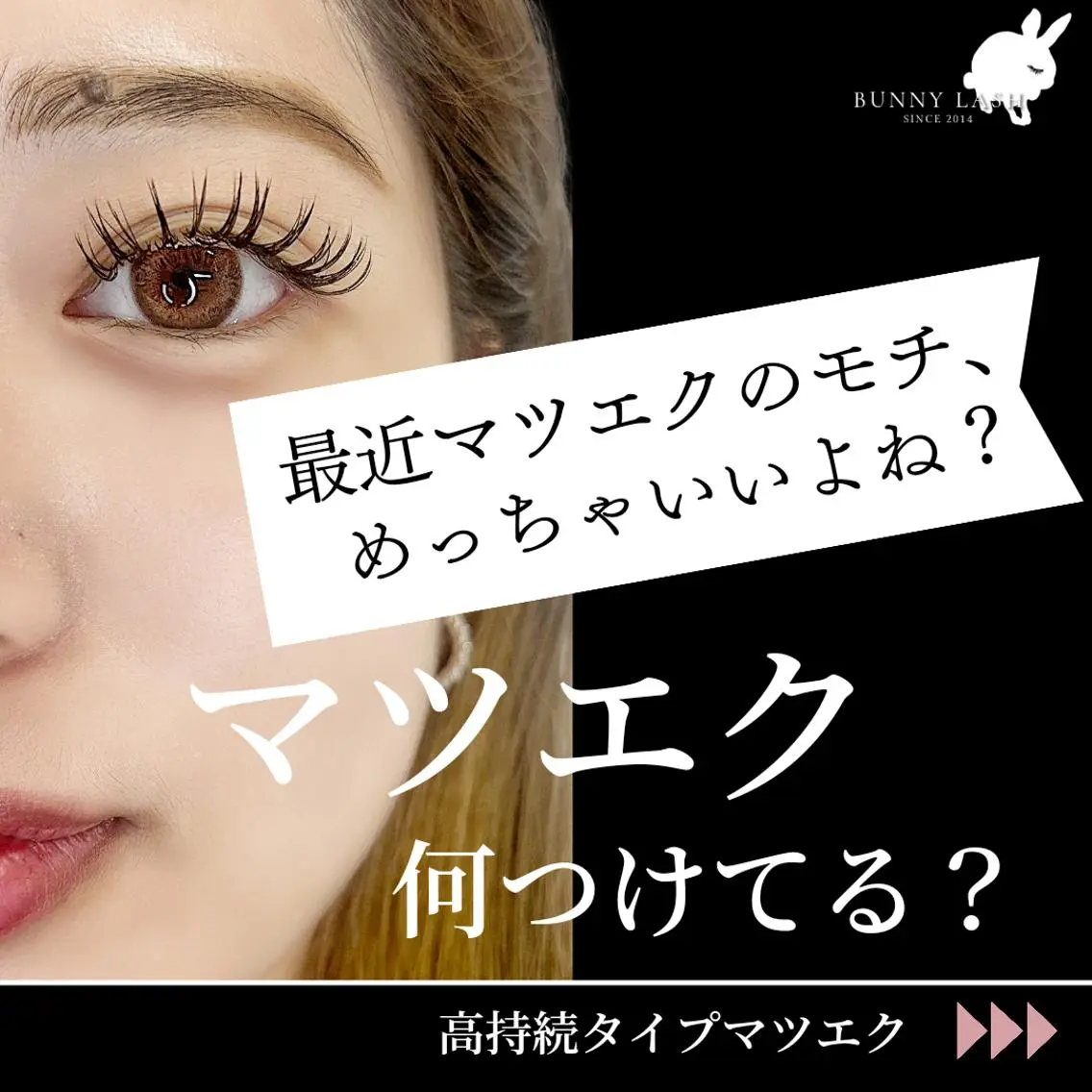 マツエク・マツパ バニーラッシュ津田沼 /マツエク🫧マツパのマツエク・マツパデザイン