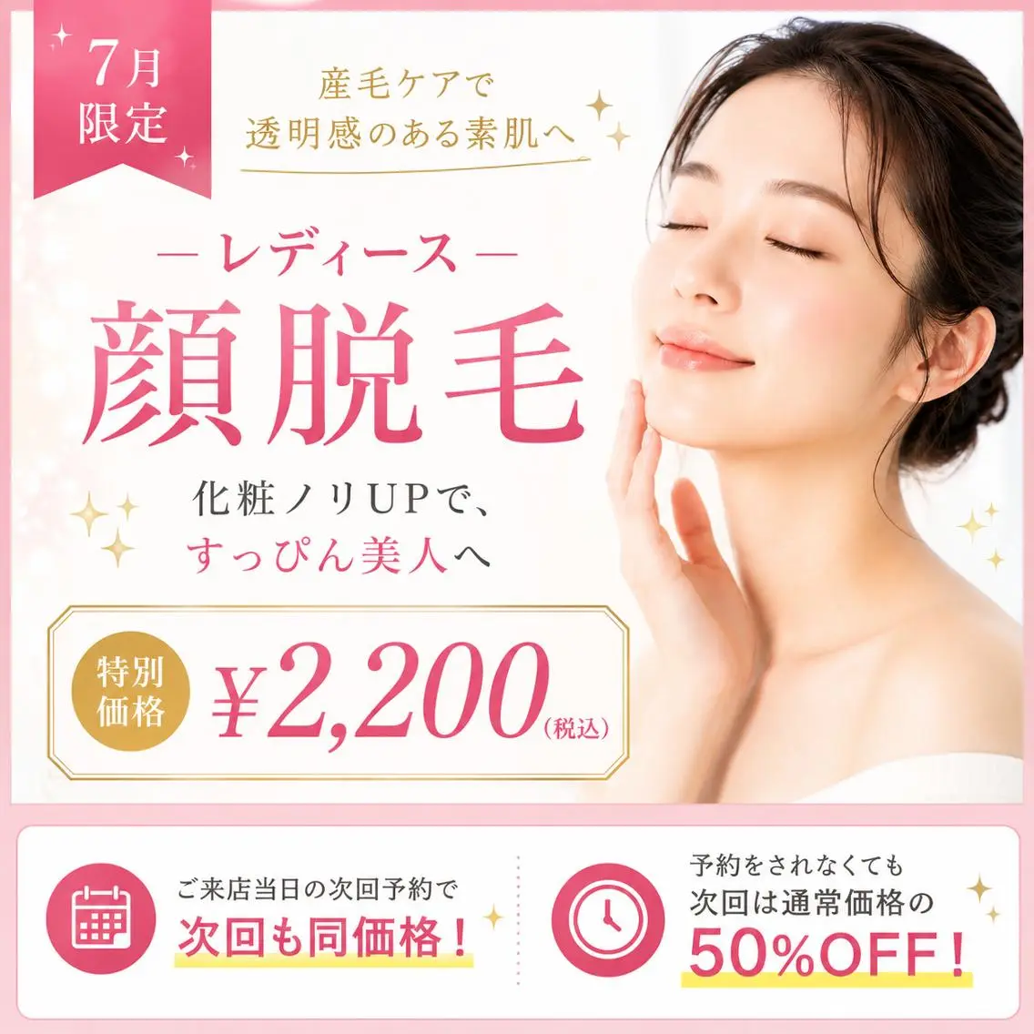 【7月限定】透明感UP♪レディース美肌顔脱毛 ¥6600→¥2,200の写真