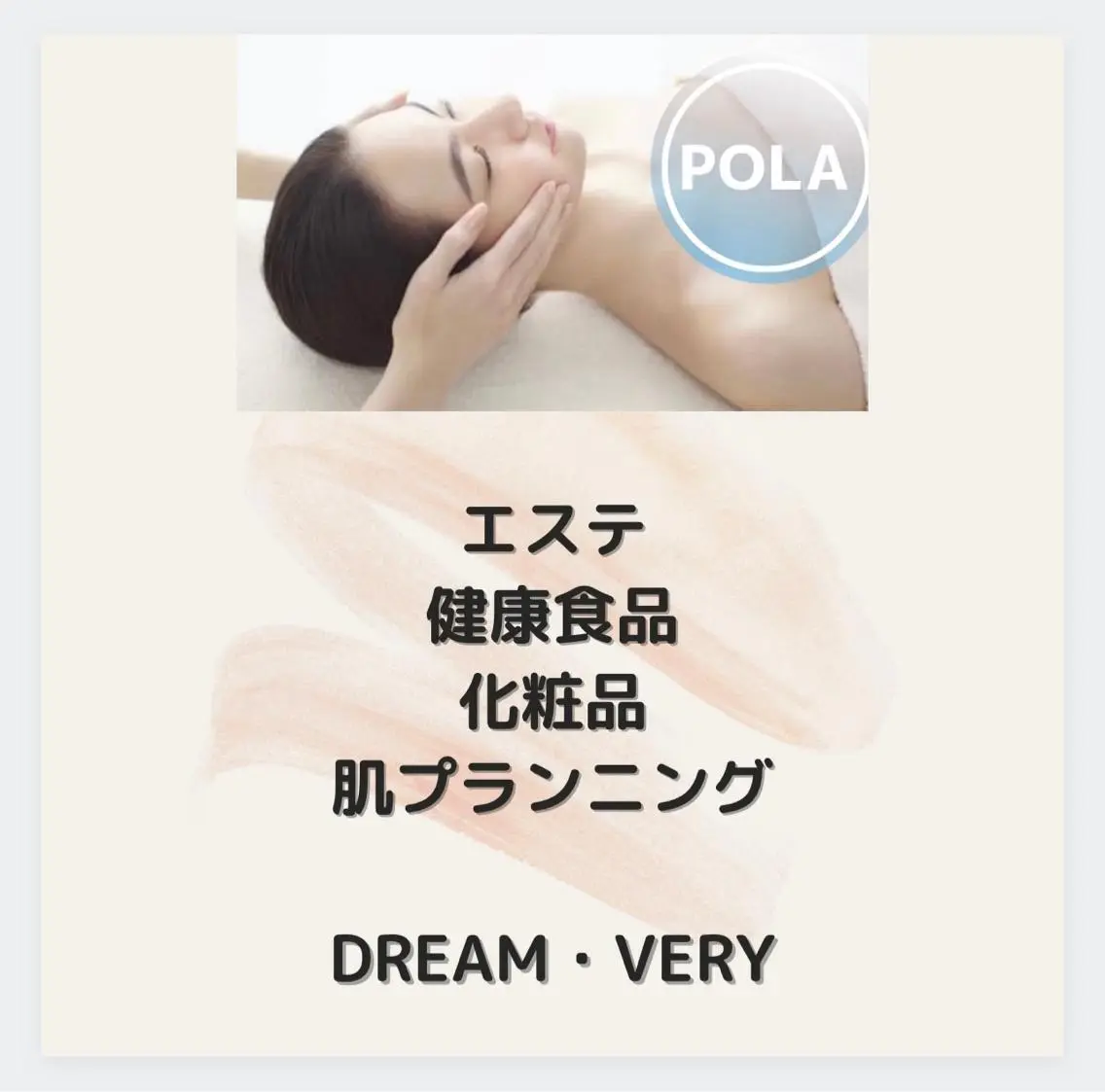 ポーラ DREAM VERYのエステ・リラクイメージ