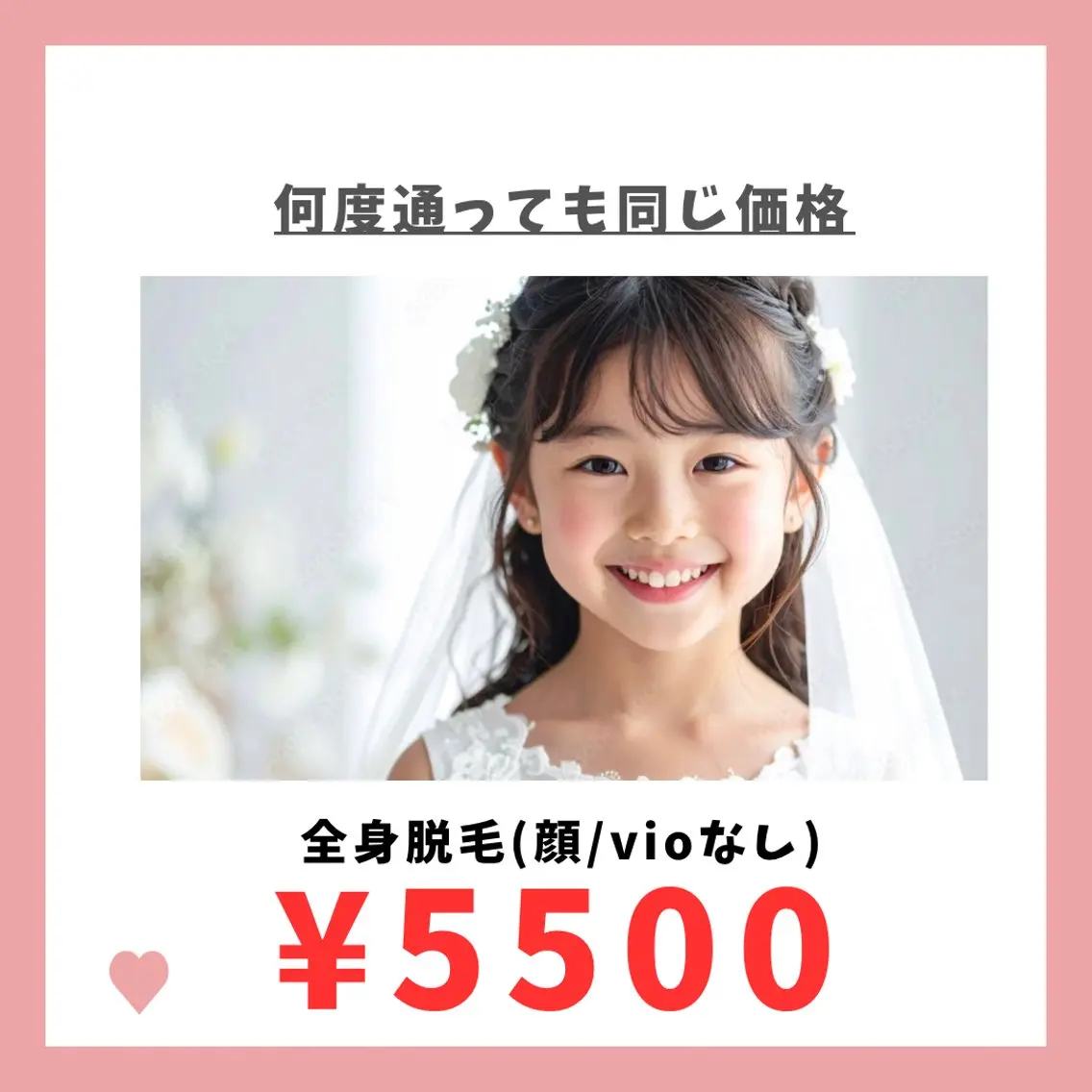 キッズ全身脱毛(顔・vioなし)の写真