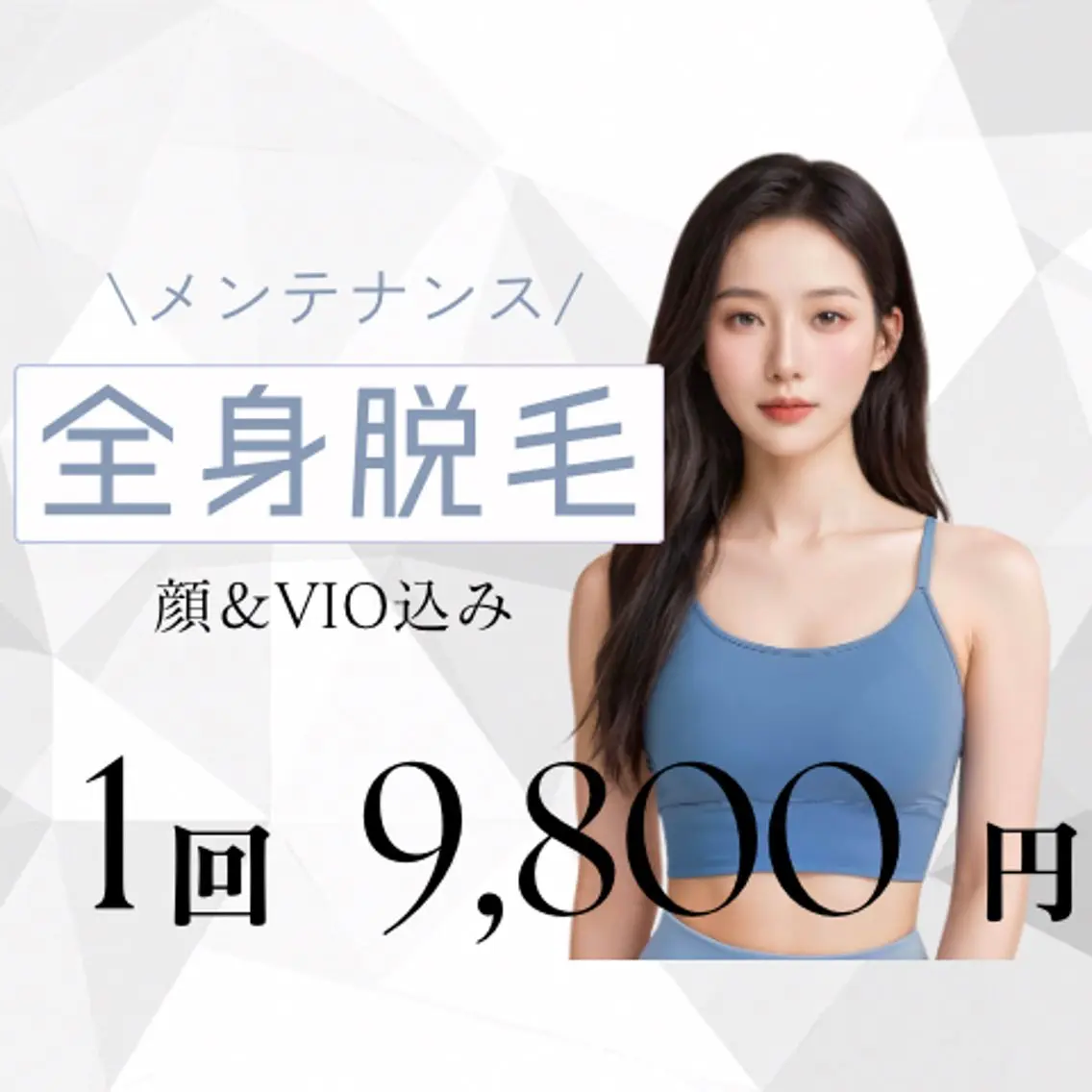 【ミニモ限定価格✨】全身脱毛（顔＆VIO込み）💎1回 ¥9,800最新脱毛機ADSS社製 DPL脱毛器を使用✨の写真