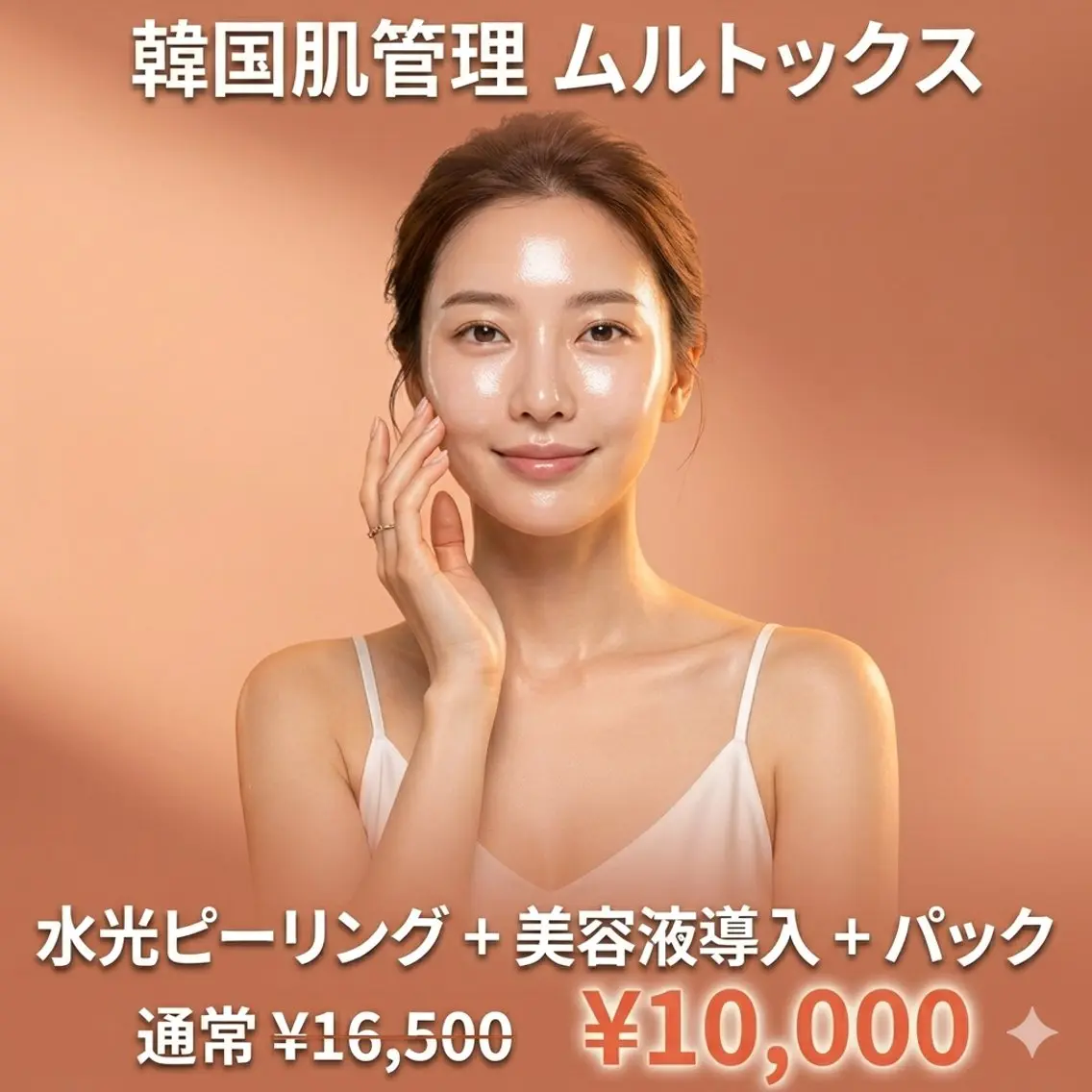 【水光肌3STEP】ピーリング+美容液導入+パック🫧韓国芸能人のような肌を目指す水光ピールトリートメント💁♀️✨の写真