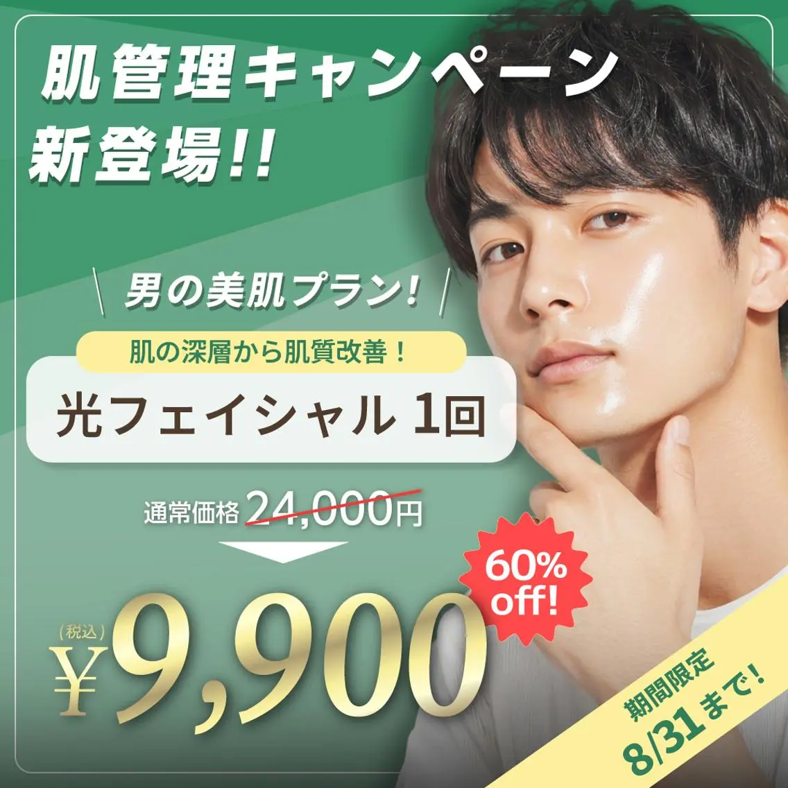 光フェイシャル1回が60%offの9,900円!の写真