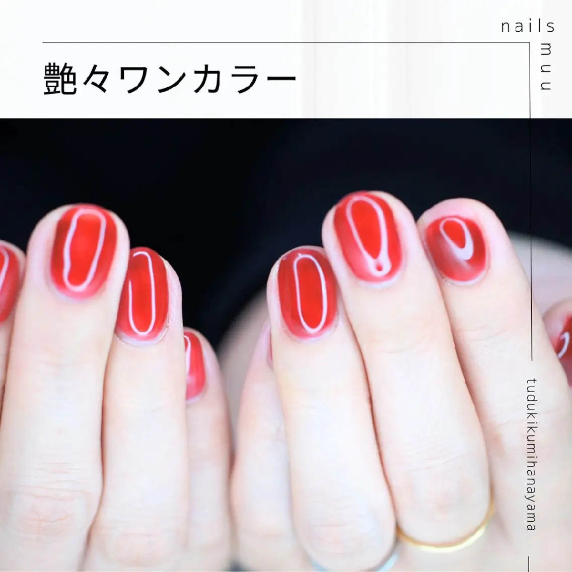 ネイル ワンカラーネイル 赤色 nails muu まゆのネイルデザイン