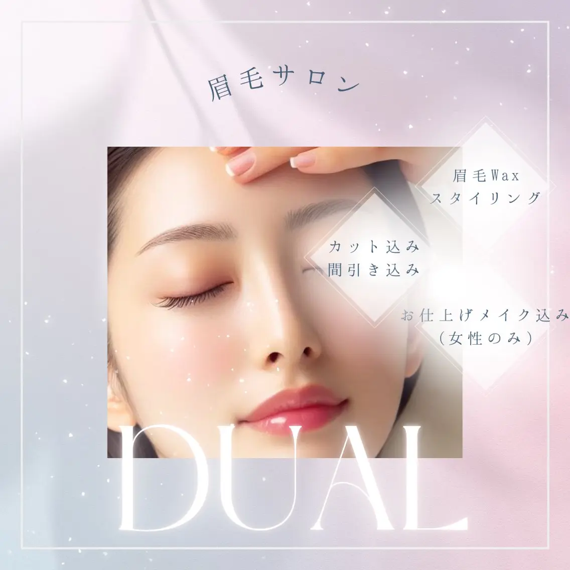 アイブロウ ワックス脱毛 眉カット その他(アイブロウ) 眉毛サロン DUAL 恵比寿の眉毛・アイブロウイメージ