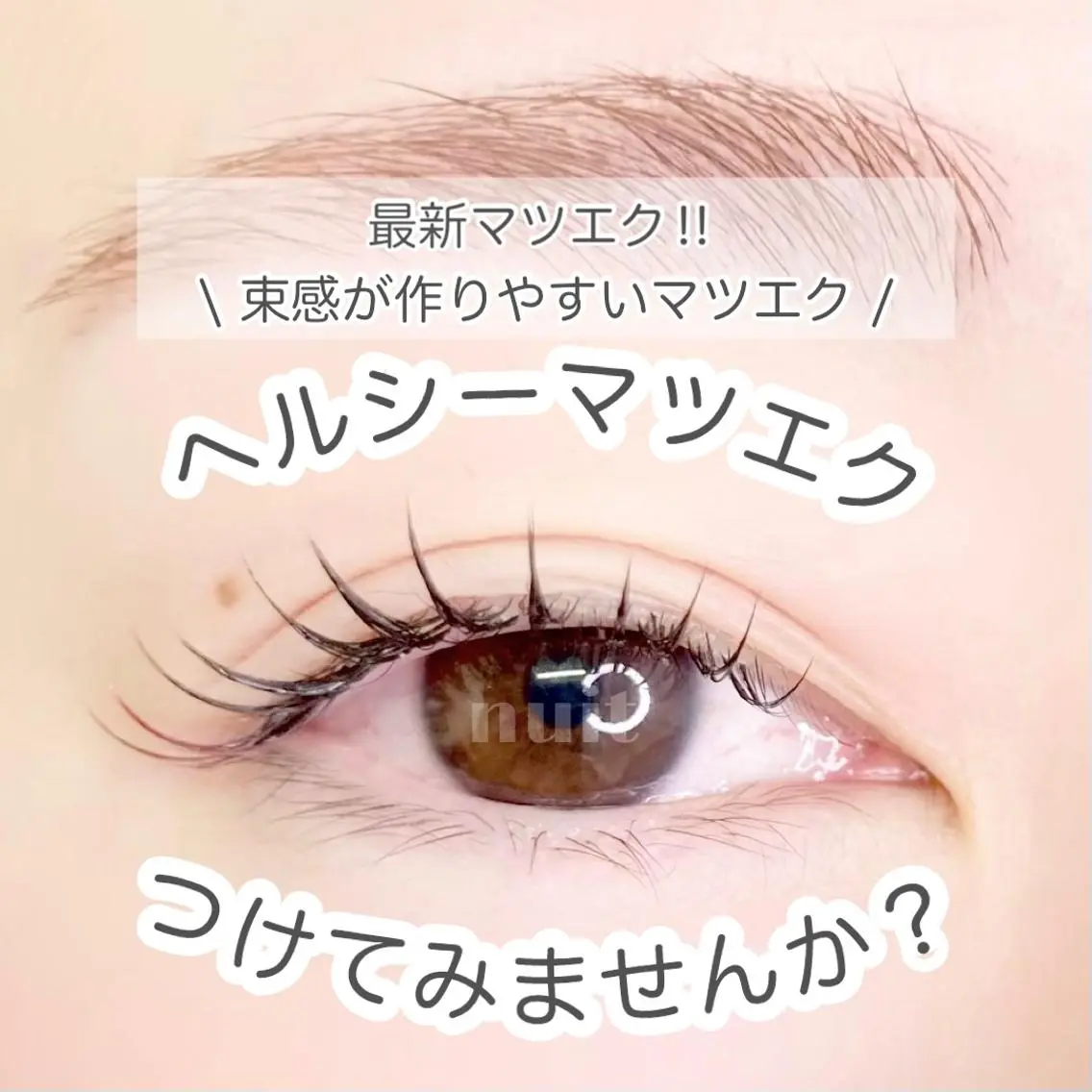 マツエク・マツパ 束感まつ毛 マツパ nuit 【ニュイ】 大宮 / yucaのマツエク・マツパデザイン