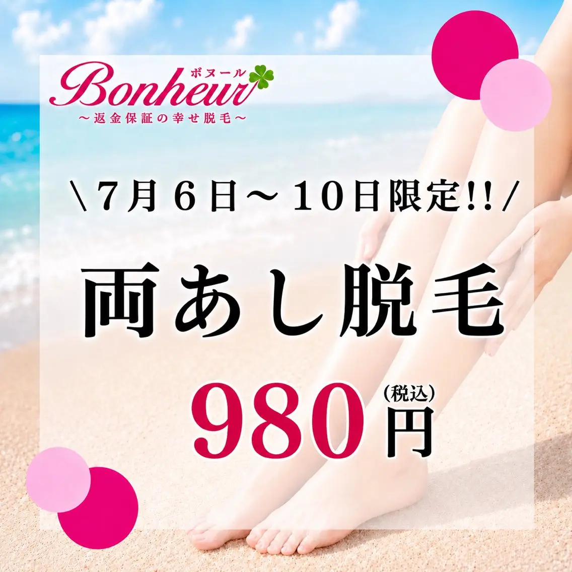 \7月6日〜10日限定/美容・両あし脱毛980円‼︎神戸市脱毛サロン4冠達成✨の写真