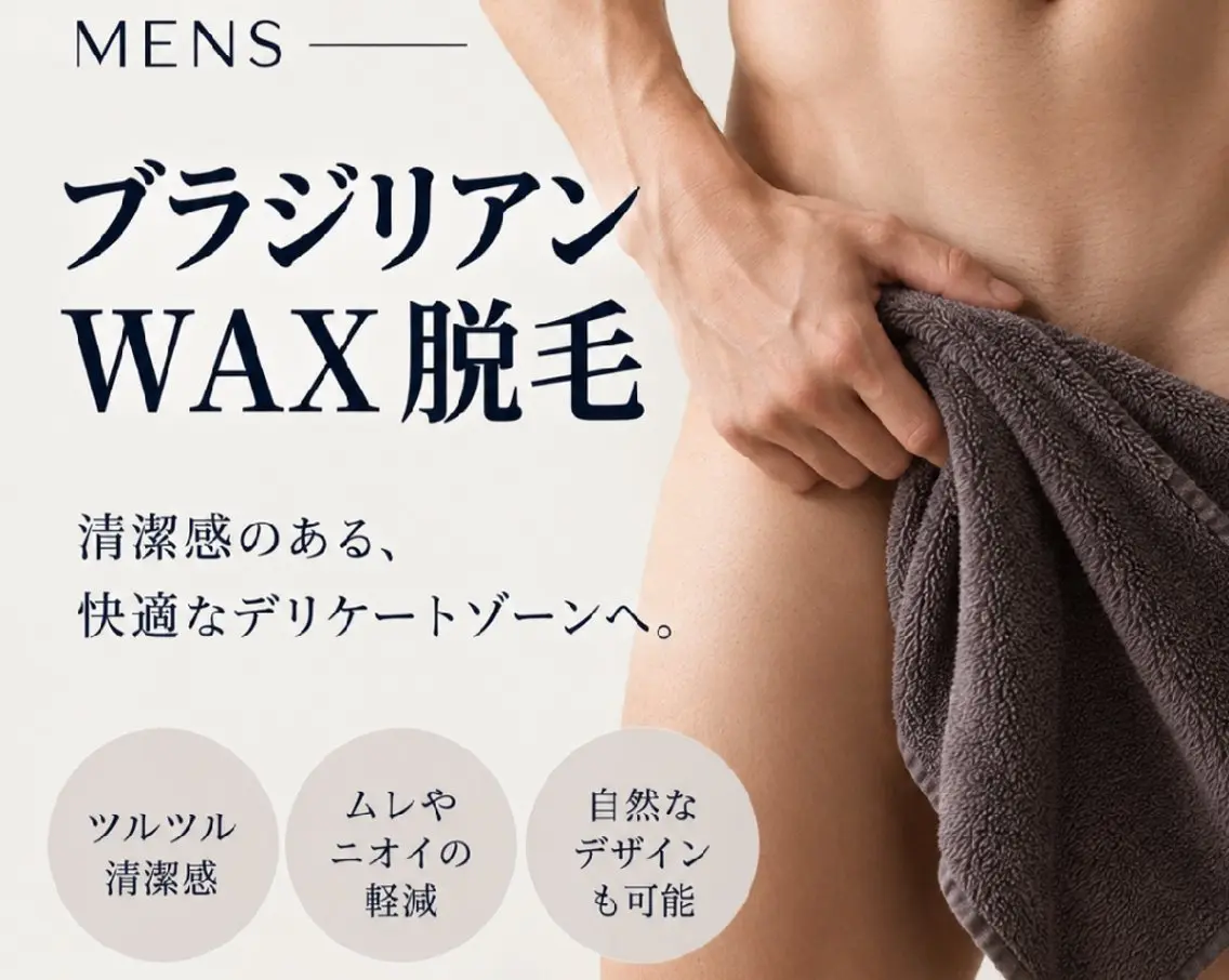 【メンズ】VIOブラジリアンWax脱毛★デザインもok ¥12800の写真