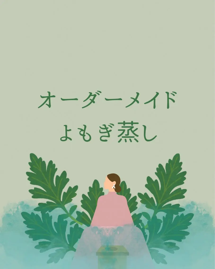 🧖🏻♀️🍃オーダーメイドよもぎ蒸し🍃🧖🏻♀️40分🕒の写真