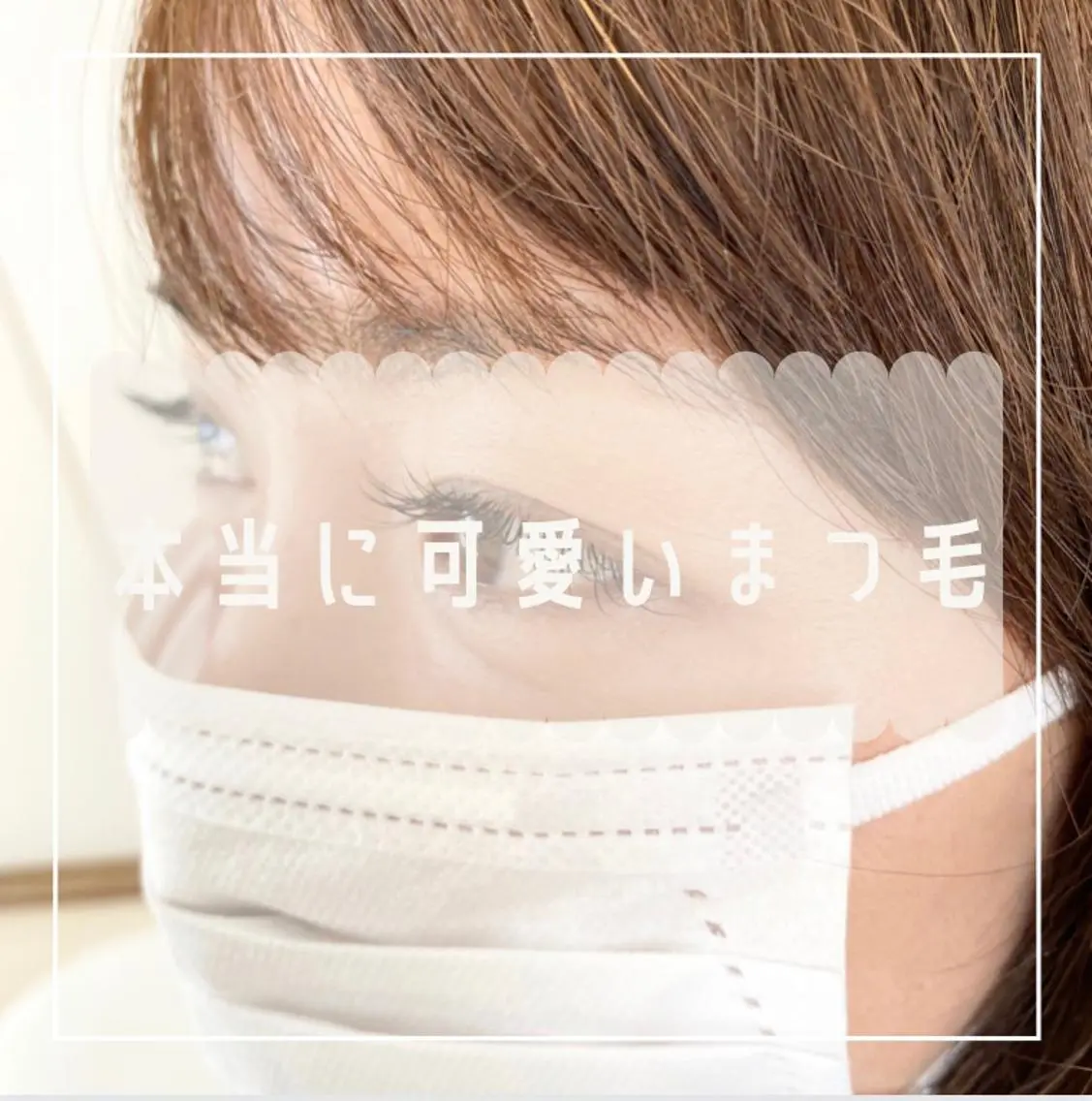 マツエク・マツパ eyelash lienのマツエク・マツパデザイン