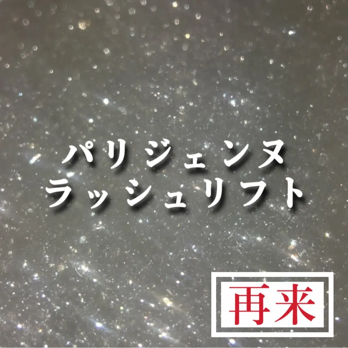 【リピーター様】パリジェンヌラッシュリフト×コーティング仕上げ付き💜の写真