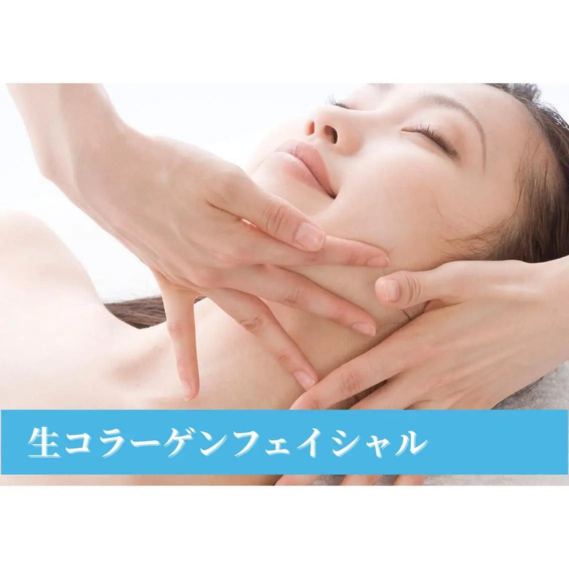 【乾燥/くすみ】生コラーゲンフェイシャルの写真