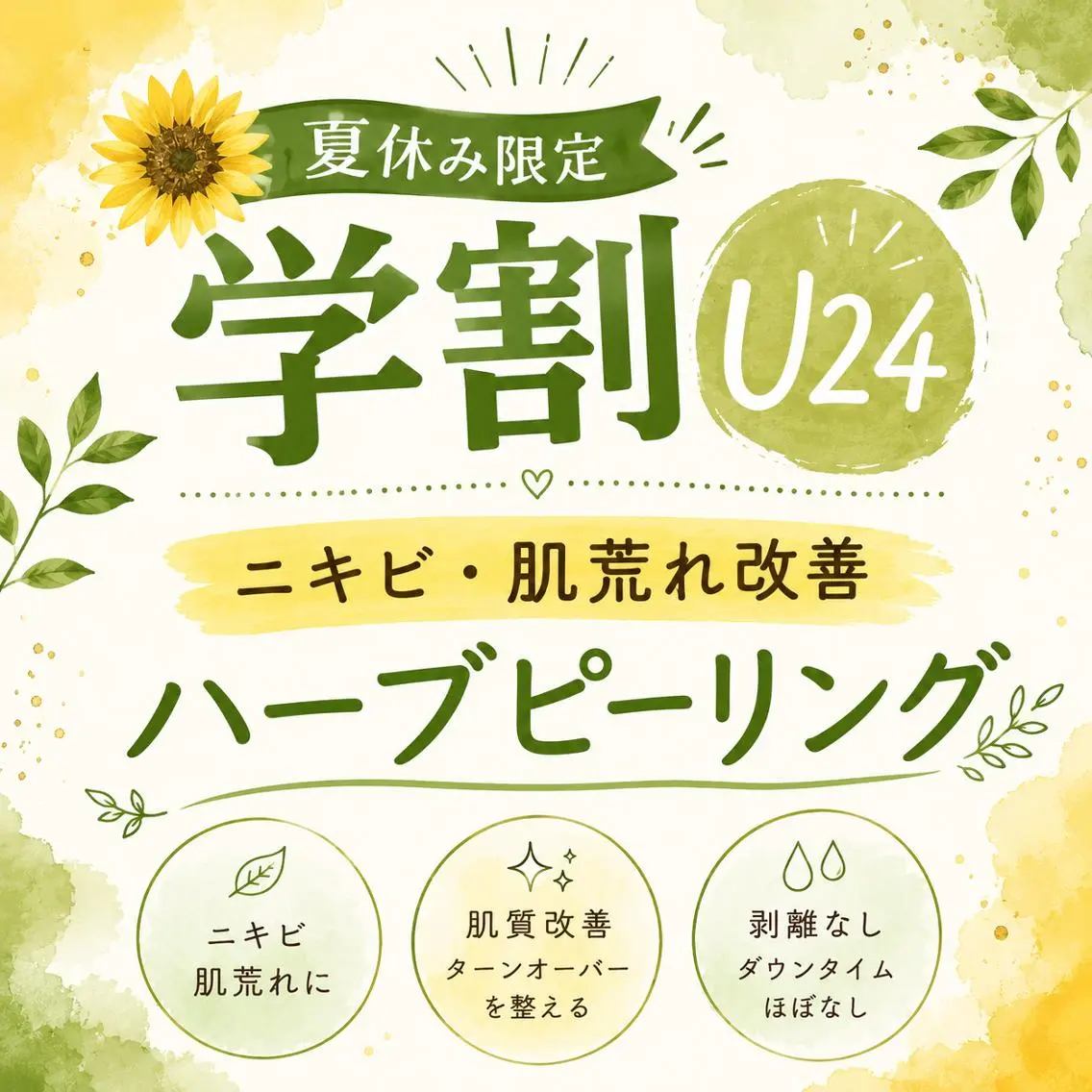 【夏休み限定|学割U24】ニキビ・肌荒れ改善◎ハーブピーリングで肌質改善デビュー♪の写真