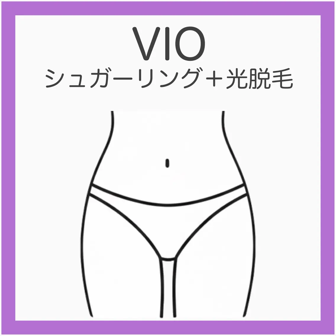 💟VIOシュガーリング＋光脱毛《しぶといVIOに最適》即日ツルツルで仕上がり満足！キレイ長持ちはこれ！の写真