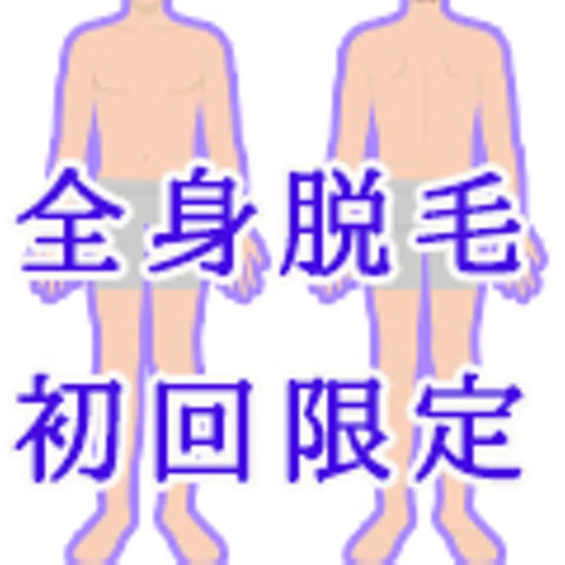男性専用※初回限定全身脱毛の写真