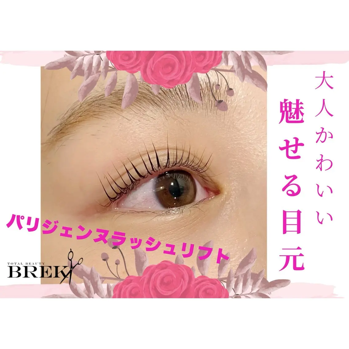マツエク・マツパ BREK 羽島店のヘアスタイル