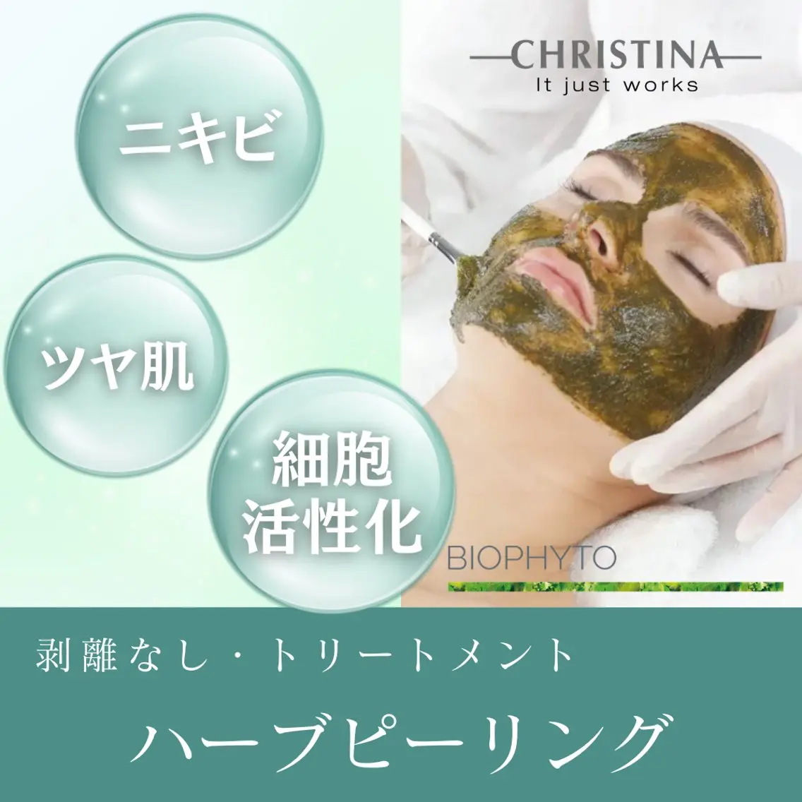 【ニキビ・毛穴・ツヤ】剥離なし🌿ハーブピーリングトリートメント/クリスティーナビオフィート/60分/フェイシャルエステの写真