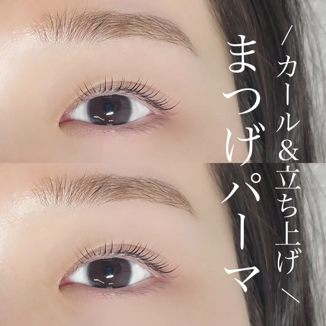 マツエク・マツパ まつげパーマ Eyelist MIKUのマツエク・マツパデザイン