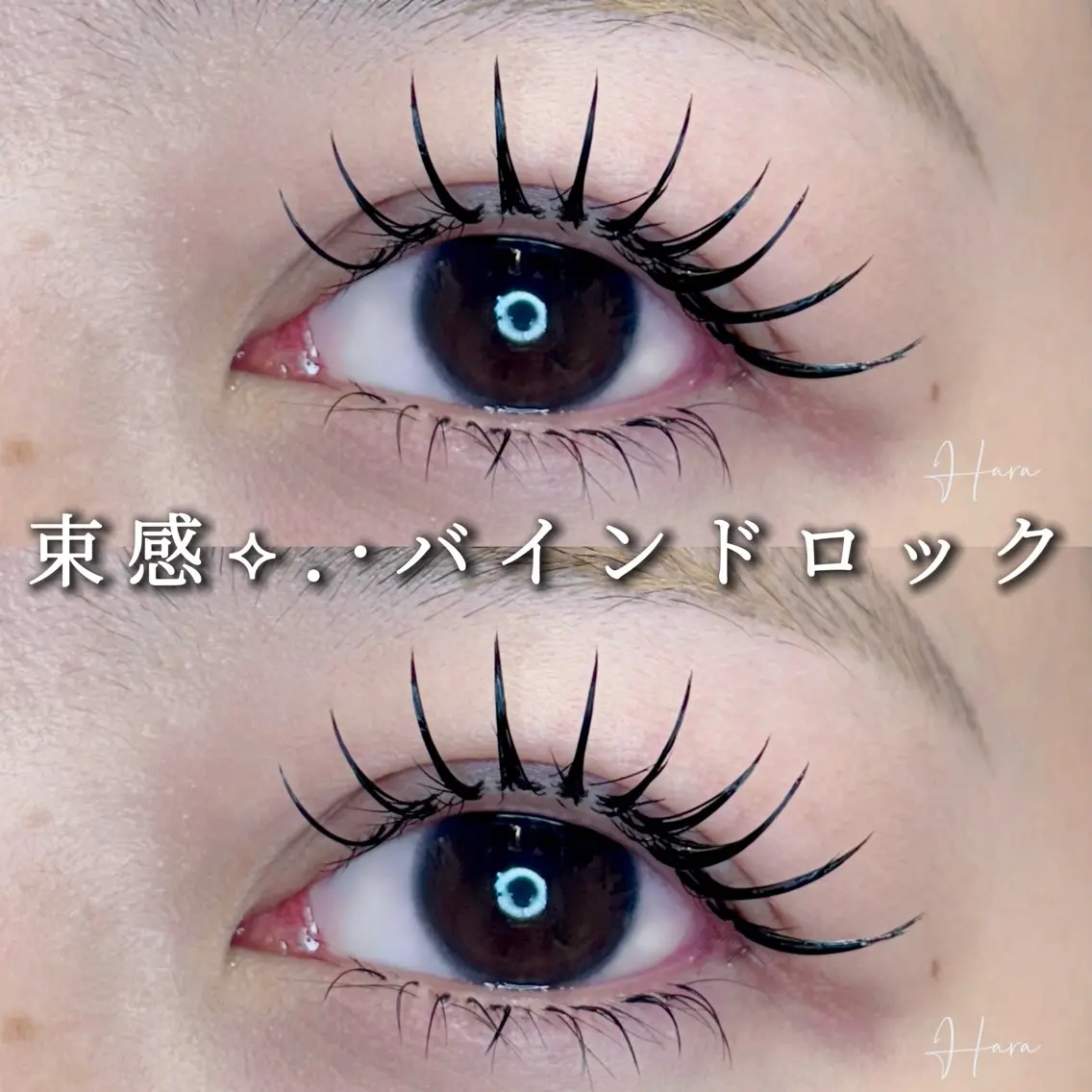 マツエク・マツパ マツエク Eyelist ハラ 束感まつげ🪄⟡.·のマツエク・マツパデザイン