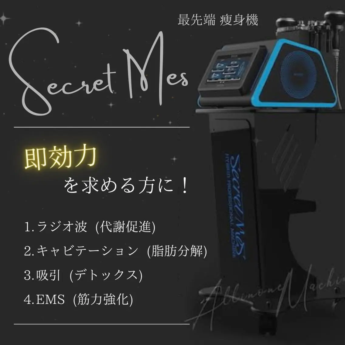1台8役！メスを使わない最先端美容機器★シークレットMS痩身 上半身集中ケア※事前日時問合せ必要の写真