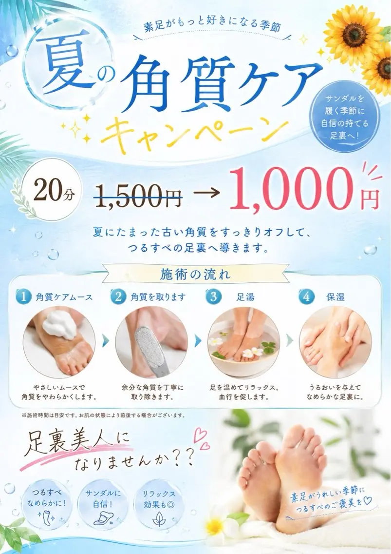 足裏美人👣夏の角質ケア【平日のご予約限定】の写真
