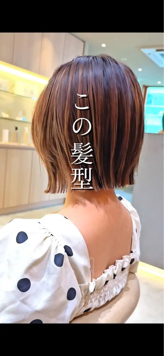 ショート カット 縮毛矯正 トリートメント わたる/ボブ〜ロング /縮毛矯正/髪質改善のヘアスタイル