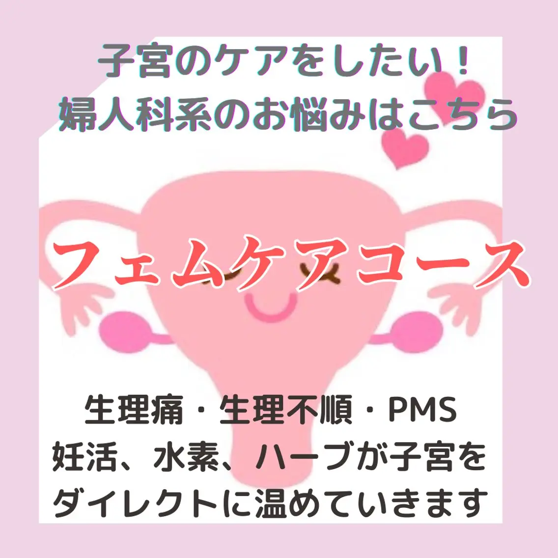 フェムケアコース！初回限定特別価格！初回6000円→4800円の写真