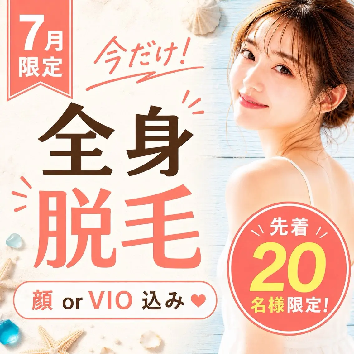 《新生活応援キャンペーン特別価格》【イオン導入付全身美肌脱毛】VIOまたはお顔脱毛込み☆先着10名限定☆脱毛スタート応援の写真