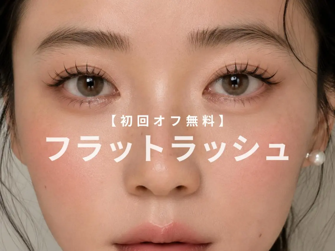 【仙台駅マツエク】フラットラッシュ100本◎初回オフ無料 ¥5,990の写真