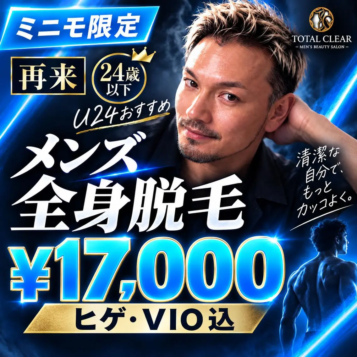 《再来》【205号室】学割U24《メンズ全身脱毛》 24歳以下なら髭VIO全て込み17,000円!オーナー対応◎の写真
