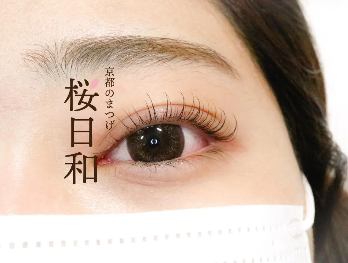 マツエク・マツパ まつげパーマ 京都のまつげ桜日和 小島美桜のマツエク・マツパデザイン